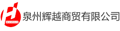 産品展示-福建泉州恒震旺商貿有限公司